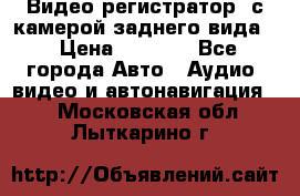 Видео регистратор, с камерой заднего вида. › Цена ­ 7 990 - Все города Авто » Аудио, видео и автонавигация   . Московская обл.,Лыткарино г.